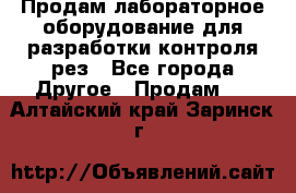 Продам лабораторное оборудование для разработки контроля рез - Все города Другое » Продам   . Алтайский край,Заринск г.